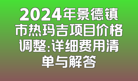 2024年景德镇市热玛吉项目价格调整：详细费用清单与解答