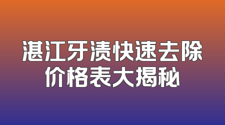 湛江牙渍快速去除价格表大揭秘
