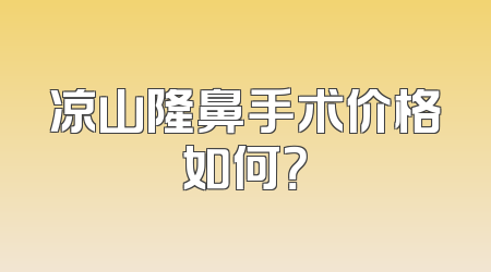 凉山隆鼻手术价格如何？