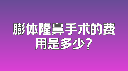 膨体隆鼻手术的费用是多少？