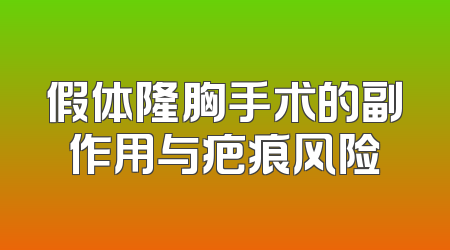 假体隆胸手术的副作用与疤痕风险