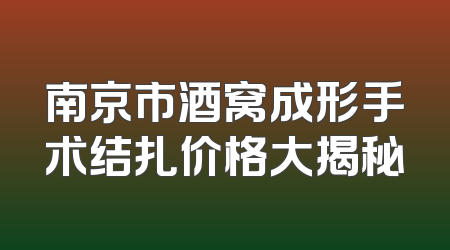 南京市酒窝成形手术结扎价格大揭秘