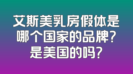 艾斯美乳房假体是哪个国家的品牌？是美国的吗？