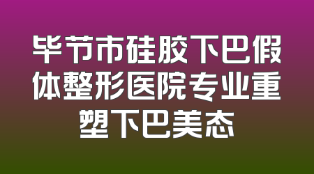 毕节市硅胶下巴假体整形医院专业重塑下巴美态