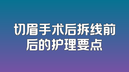 切眉手术后拆线前后的护理要点