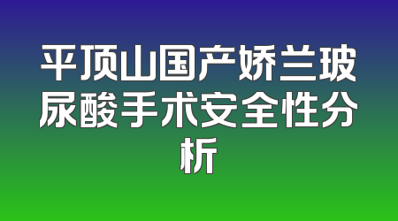平顶山国产娇兰玻尿酸手术安全性分析