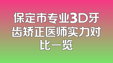 保定市专业3D牙齿矫正医师实力对比一览