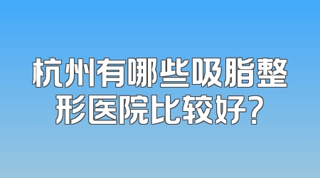 杭州有哪些吸脂整形医院比较好？