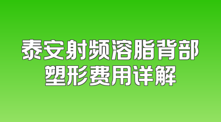 泰安射频溶脂背部塑形费用详解