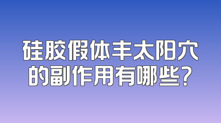 硅胶假体丰太阳穴的副作用有哪些？