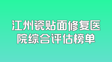 江州瓷贴面修复医院综合评估榜单