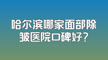 哈尔滨哪家面部除皱医院口碑好？
