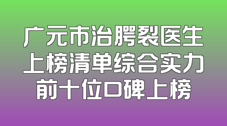 广元市治腭裂医生上榜清单综合实力前十位口碑上榜