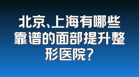 北京、上海有哪些靠谱的面部提升整形医院？