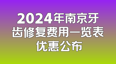 2024年南京牙齿修复费用一览表 优惠公布