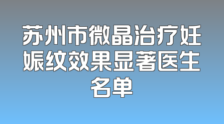 苏州市微晶治疗妊娠纹效果显著医生名单