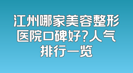 江州哪家美容整形医院口碑好？人气排行一览