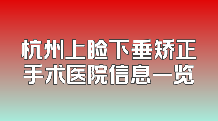 杭州上睑下垂矫正手术医院信息一览