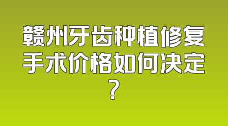赣州牙齿种植修复手术价格如何决定？