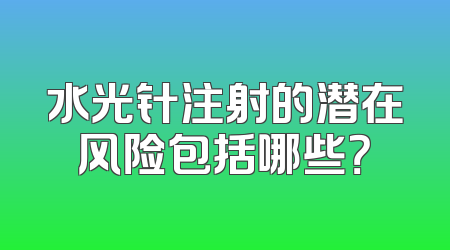 水光针注射的潜在风险包括哪些？