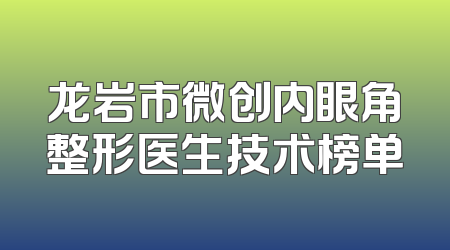 龙岩市微创内眼角整形医生技术榜单