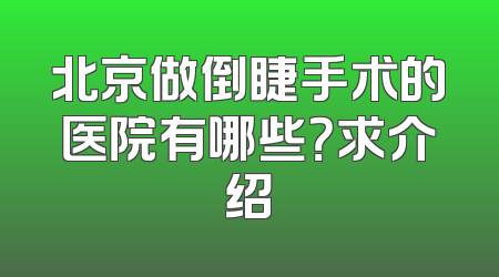 北京做倒睫手术的医院有哪些？求介绍