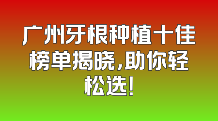 广州牙根种植十佳榜单揭晓，助你轻松选！