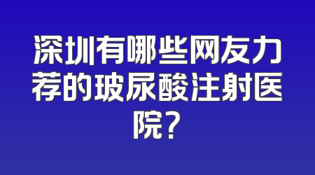 深圳有哪些网友力荐的玻尿酸注射医院？