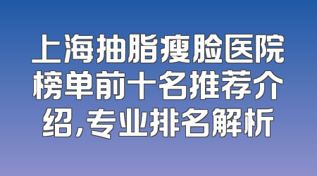 上海抽脂瘦脸医院榜单前十名推荐介绍，专业排名解析