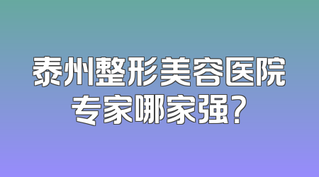 泰州整形美容医院专家哪家强？