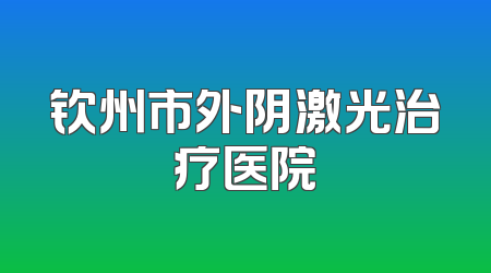 钦州市外阴激光治疗医院