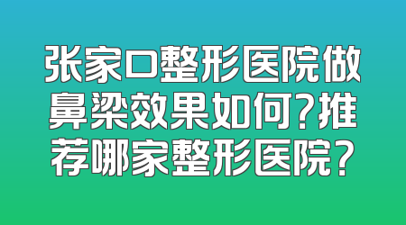 张家口整形医院做鼻梁效果如何？推荐哪家整形医院？