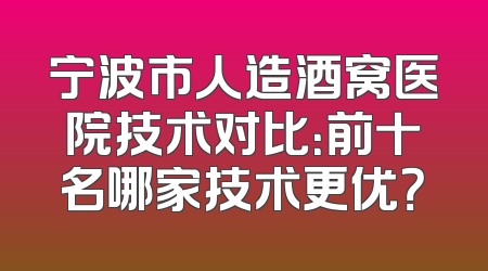 宁波市人造酒窝医院技术对比：前十名哪家技术更优？