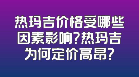 热玛吉价格受哪些因素影响？热玛吉为何定价高昂？