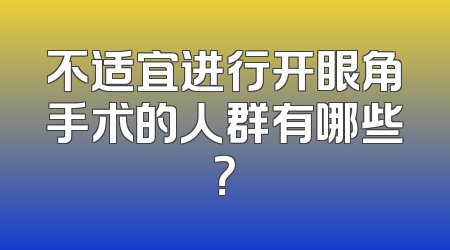 不适宜进行开眼角手术的人群有哪些？