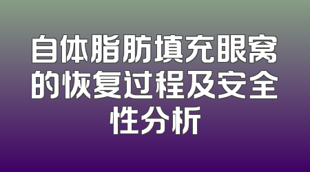 自体脂肪填充眼窝的恢复过程及安全性分析