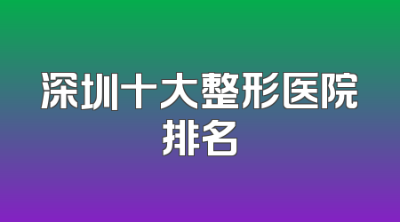 深圳十大整形医院排名