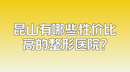 昆山有哪些性价比高的整形医院？