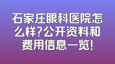 石家庄眼科医院怎么样？公开资料和费用信息一览！