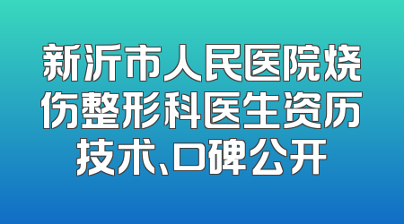 新沂市人民医院烧伤整形科医生资历技术、口碑公开