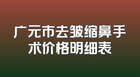 广元市去皱缩鼻手术价格明细表