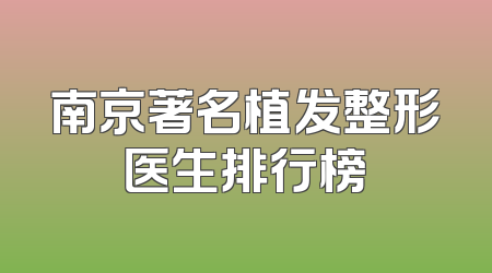 南京著名植发整形医生排行榜