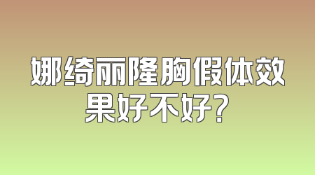 娜绮丽隆胸假体效果好不好？
