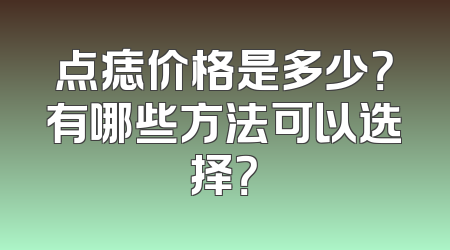 点痣价格是多少？有哪些方法可以选择？
