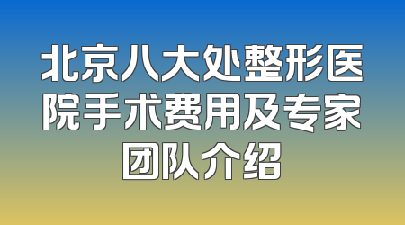 北京八大处整形医院手术费用及专家团队介绍