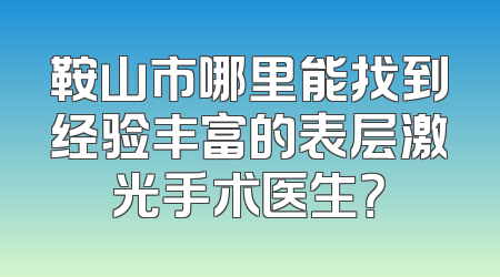 鞍山市哪里能找到经验丰富的表层激光手术医生？