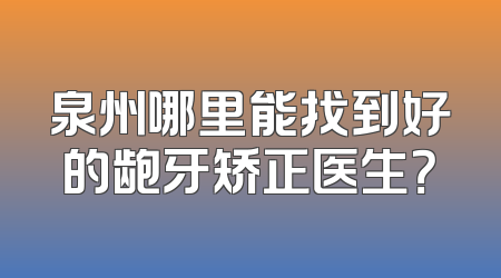 泉州哪里能找到好的龅牙矫正医生？