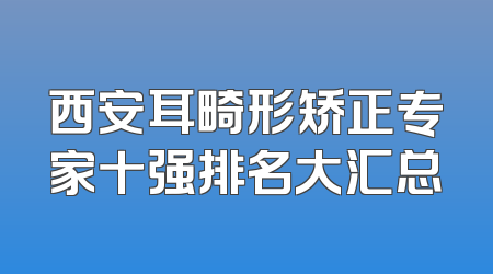 西安耳畸形矫正专家十强排名大汇总