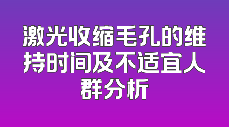 激光收缩毛孔的维持时间及不适宜人群分析
