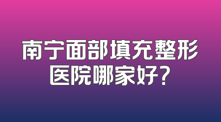 南宁面部填充整形医院哪家好？